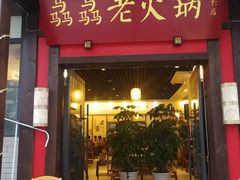 门面-骉骉老火锅(水杉街店)