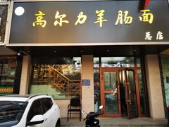 -清真高尔力羊肠面(七一路店)