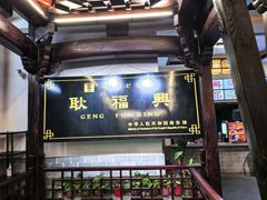 -耿福兴(凤凰美食街店)