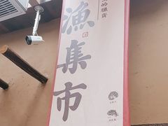 -耕渔小院·湖南鱼鲜(望城店)