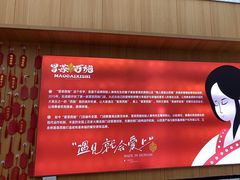 -冒菜西施·非遗冒菜(总店)