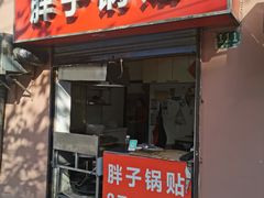 -胖子锅贴(双阳路111弄店)