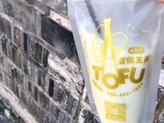 -品腐记·豆腐王朝(老门东总店)