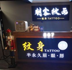 -刺客纹画纹身·洗纹身·穿孔饰品