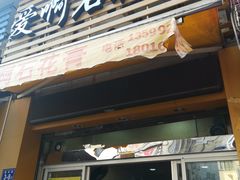 门面-爱啊石花膏