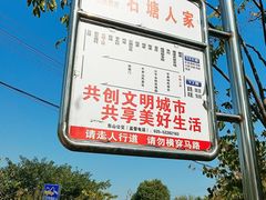 -石塘人家