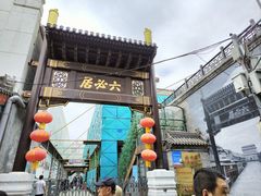 -六必居(前门店)