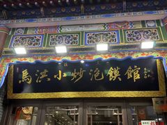 -清真·马洪小炒泡馍馆(钟楼回民街店)