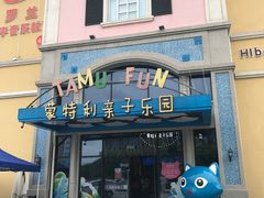 -蒙特利亲子乐园