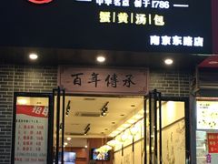 -新龍袍蟹黄汤包(南京东路店)