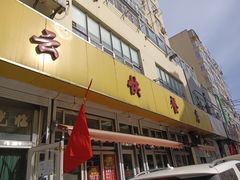 -吉云馄饨(桑梓路店)