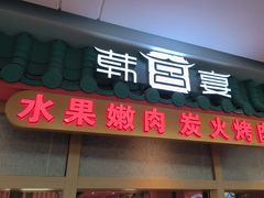 -韩宫宴烤肉·料理(南京江宁万达店)