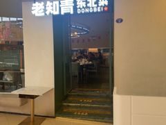 -老知青·东北菜(中华城店)