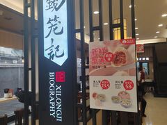 -锡笼记·无锡小笼(人民路店)