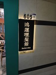 -鸿運 BARBER SHOP男士理发馆