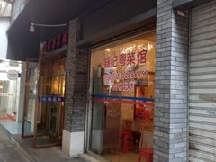门面-聂记粤菜馆(鼓西路店)