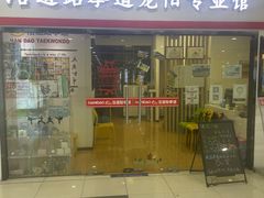 -浛道跆拳道·拳击·体适能