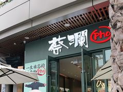 门面-蔡澜Pho·越南粉餐厅(海上世界店)