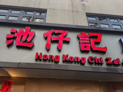 -香港池仔记肠粉王(博多新记襄阳南路店)