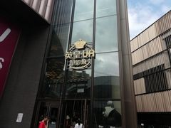 -英皇UA电影城(瑞虹天地月亮湾)