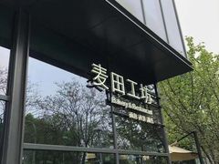 -麦田工坊(月湖店)