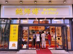 门面-鲍师傅糕点(青年汇店)