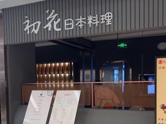 -初花·日本料理