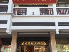 -好福记饭店(红梅公园店)