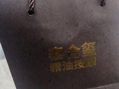 -泰合玺·精油疗愈 SPA(南京河西万达店)