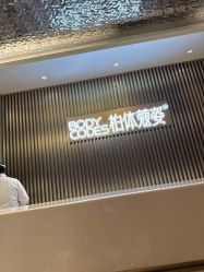 -深圳米兰柏羽医疗美容医院