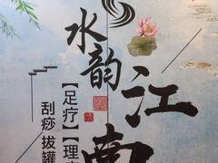 -水韵江南·SPA ·按摩(龙华店)