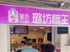 -璐坊粽王(复兴中路店)