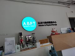 -APT运动康复中心(徐汇万科店)