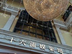 -澳门十六浦索菲特大酒店