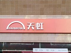 -汇腾天虹(吕厝店)