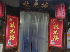 门面-状元楼(东大街店)