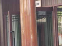 -濮园 · 四合院餐厅