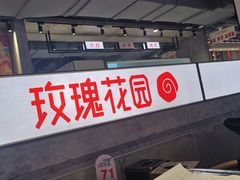 -玫瑰花园自助烤肉(顺义鑫海韵通店)
