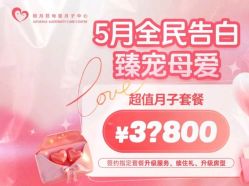 -禧月荟月子中心(前海Max店)