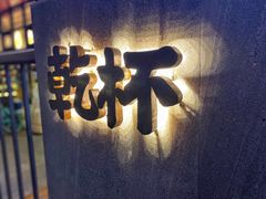 门面-小乾杯串店•16年沈阳烧烤(文安路店)