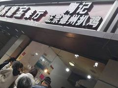门面-陶记正宗德州扒鸡(科巷店)