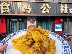 -食鸡公社辣子鸡·潍坊菜·烧烤