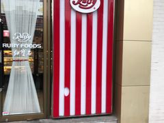 门面-红宝石·鲜奶小方(长阳店)