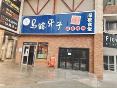 门面-马路牙子烧烤音乐酒馆(望京店)
