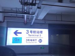 -杭州萧山国际机场