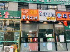 门面-麦多馅饼(北运河店)