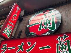 -一兰拉面(梅田阪急东通店)