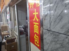 -钟楼大面包