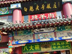 -白魁老号饭庄(交道口店)