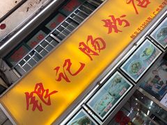 门面-银记肠粉店(北京路店)